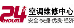 海丰24小时空调维修服务中心